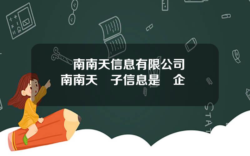 雲南南天信息有限公司 雲南南天電子信息是國企嗎